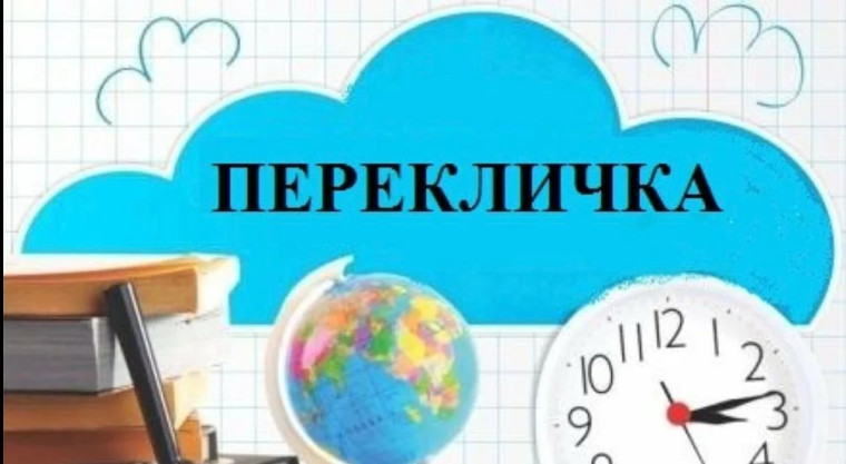 Переклички.